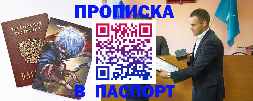 где прописаться в Курске