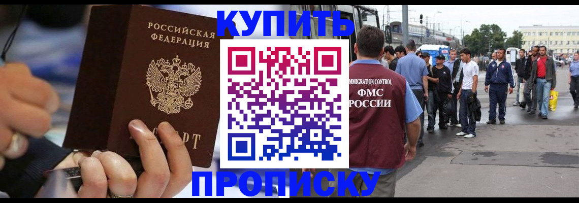 прописка законно в Курске