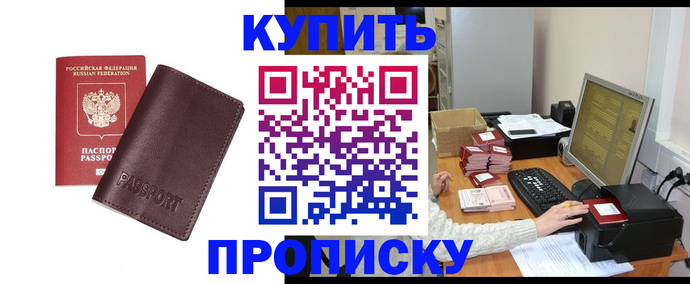 прописка для работы в Курске